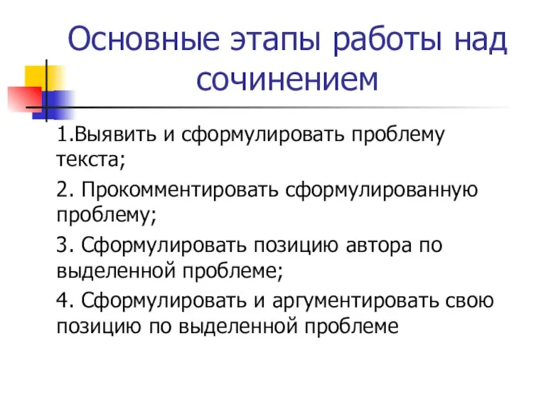 Основные этапы работы над сочинением 1.Выявить и сформулировать проблему текста; 2. Прокомментировать