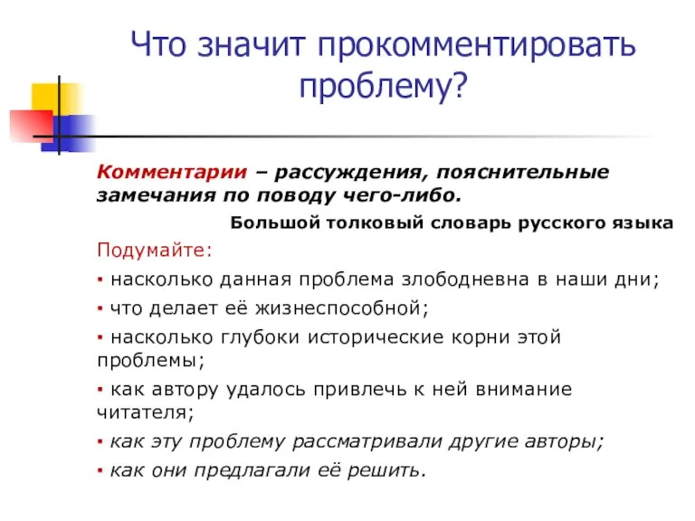 Что значит прокомментировать проблему? Комментарии – рассуждения, пояснительные замечания по поводу чего-либо.