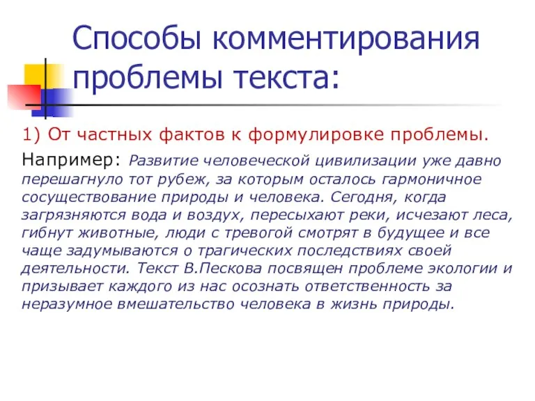 Способы комментирования проблемы текста: 1) От частных фактов к формулировке проблемы. Например: