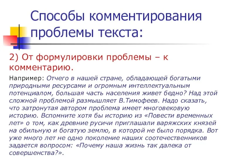 Способы комментирования проблемы текста: 2) От формулировки проблемы – к комментарию. Например: