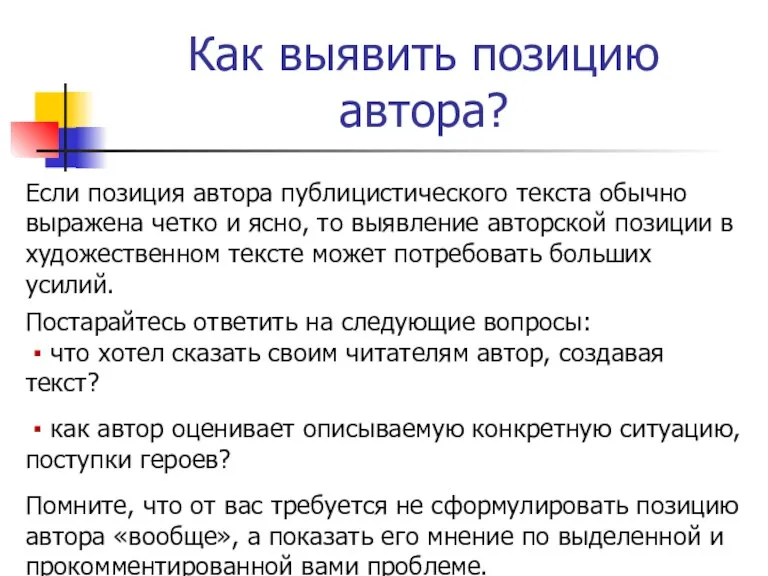 Как выявить позицию автора? Если позиция автора публицистического текста обычно выражена четко