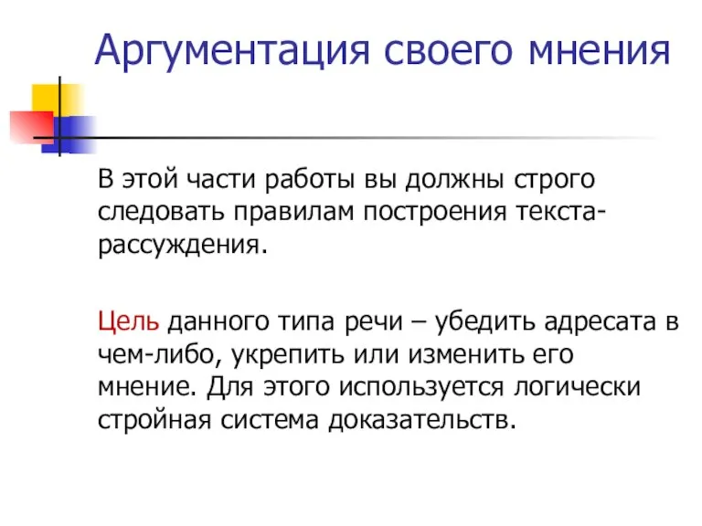 Аргументация своего мнения В этой части работы вы должны строго следовать правилам