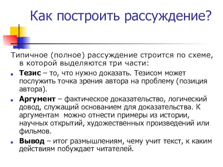 Как построить рассуждение? Типичное (полное) рассуждение строится по схеме, в которой выделяются