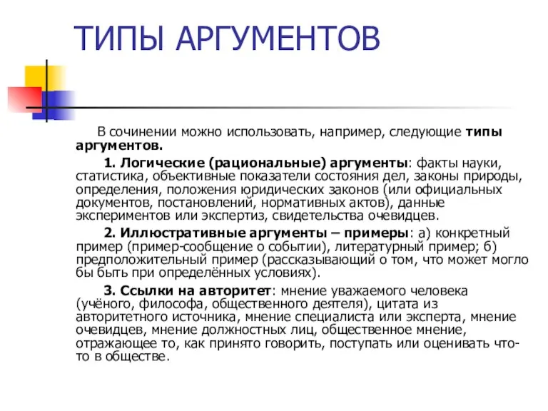 ТИПЫ АРГУМЕНТОВ В сочинении можно использовать, например, следующие типы аргументов. 1. Логические