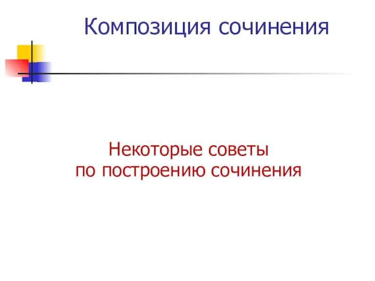 Композиция сочинения Некоторые советы по построению сочинения