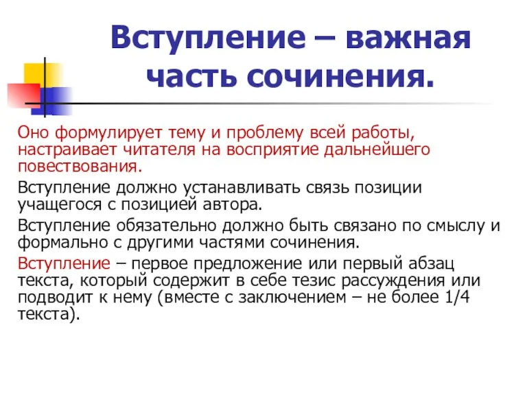 Вступление – важная часть сочинения. Оно формулирует тему и проблему всей работы,