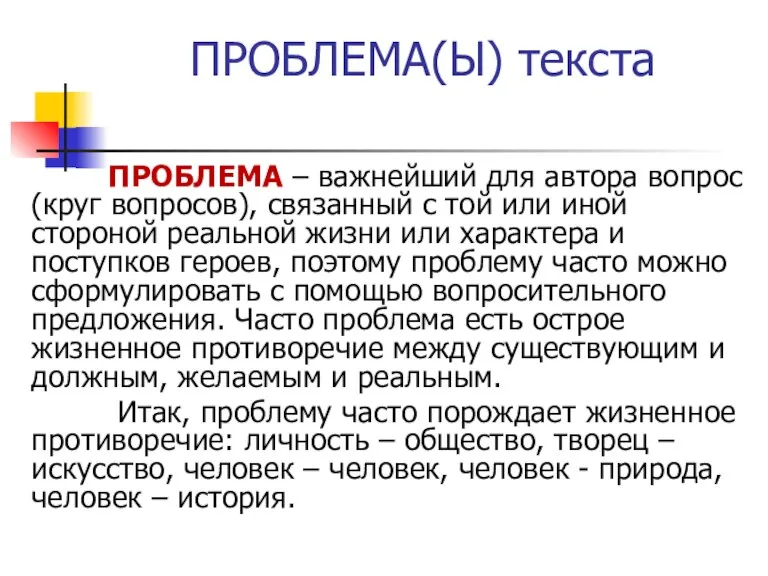 ПРОБЛЕМА(Ы) текста ПРОБЛЕМА – важнейший для автора вопрос (круг вопросов), связанный с