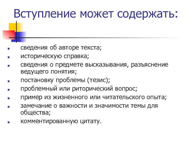 Вступление может содержать: сведения об авторе текста; историческую справка; сведения о предмете