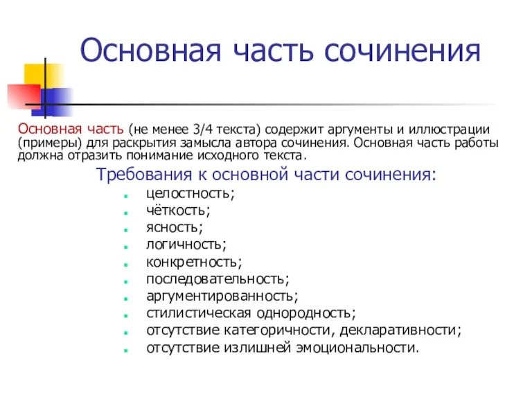 Основная часть сочинения Основная часть (не менее 3/4 текста) содержит аргументы и