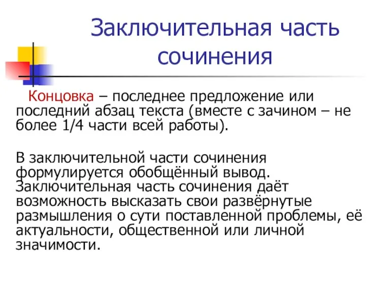 Заключительная часть сочинения Концовка – последнее предложение или последний абзац текста (вместе