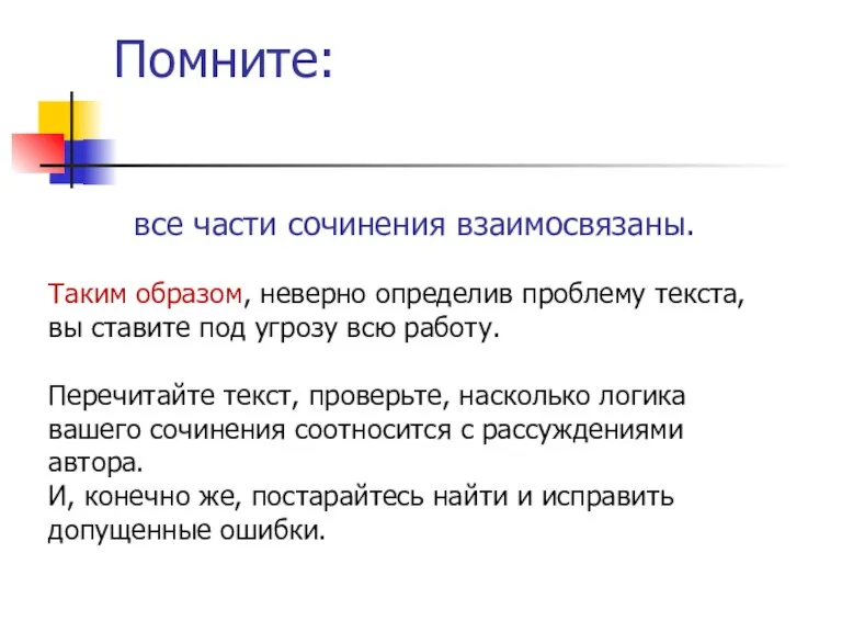 Помните: все части сочинения взаимосвязаны. Таким образом, неверно определив проблему текста, вы