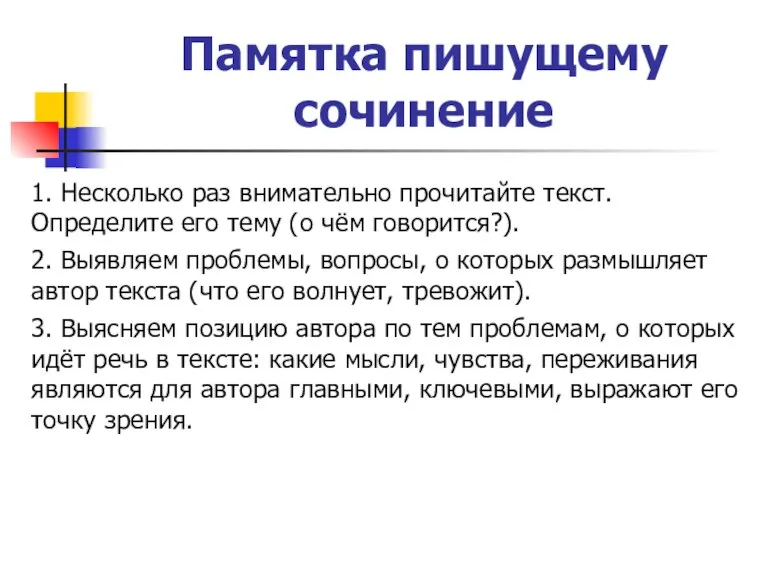 Памятка пишущему сочинение 1. Несколько раз внимательно прочитайте текст. Определите его тему