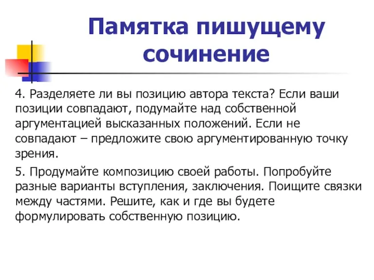 Памятка пишущему сочинение 4. Разделяете ли вы позицию автора текста? Если ваши