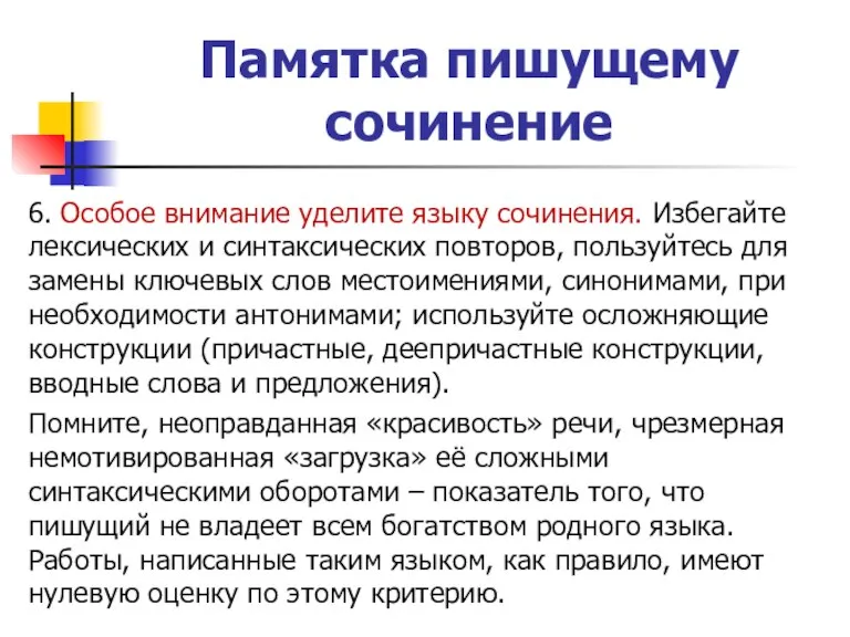 Памятка пишущему сочинение 6. Особое внимание уделите языку сочинения. Избегайте лексических и