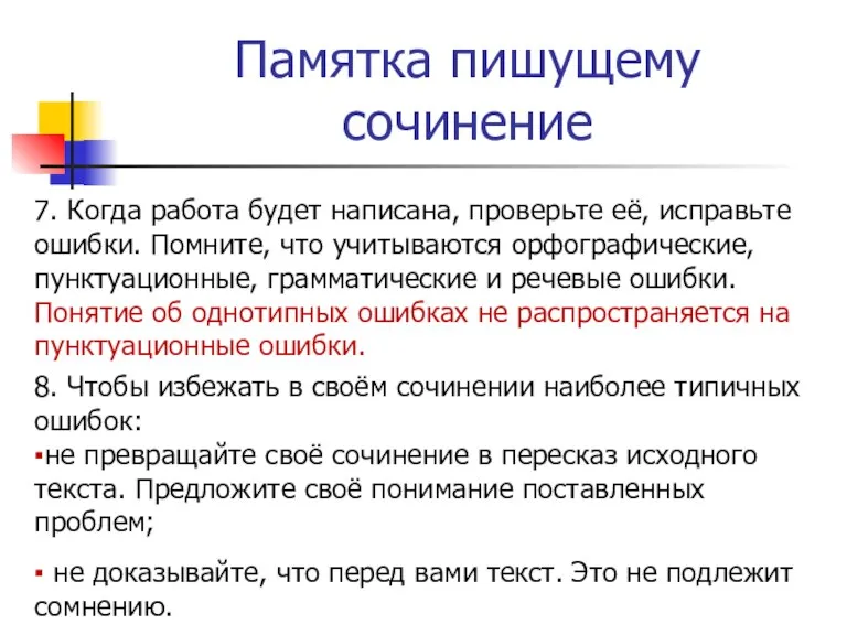 Памятка пишущему сочинение 7. Когда работа будет написана, проверьте её, исправьте ошибки.