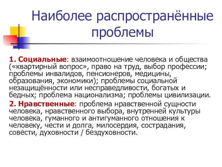 Наиболее распространённые проблемы 1. Социальные: взаимоотношение человека и общества («квартирный вопрос», право