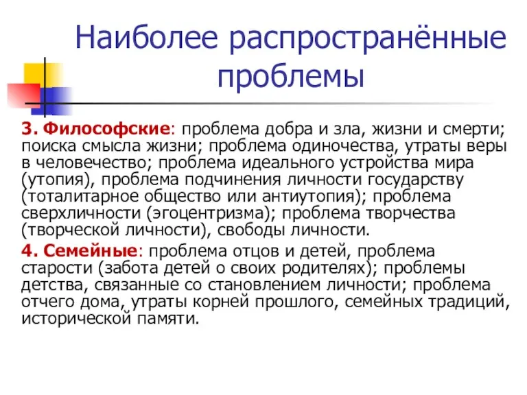 Наиболее распространённые проблемы 3. Философские: проблема добра и зла, жизни и смерти;