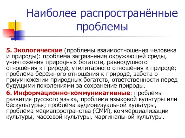 Наиболее распространённые проблемы 5. Экологические (проблемы взаимоотношения человека и природы): проблема загрязнения