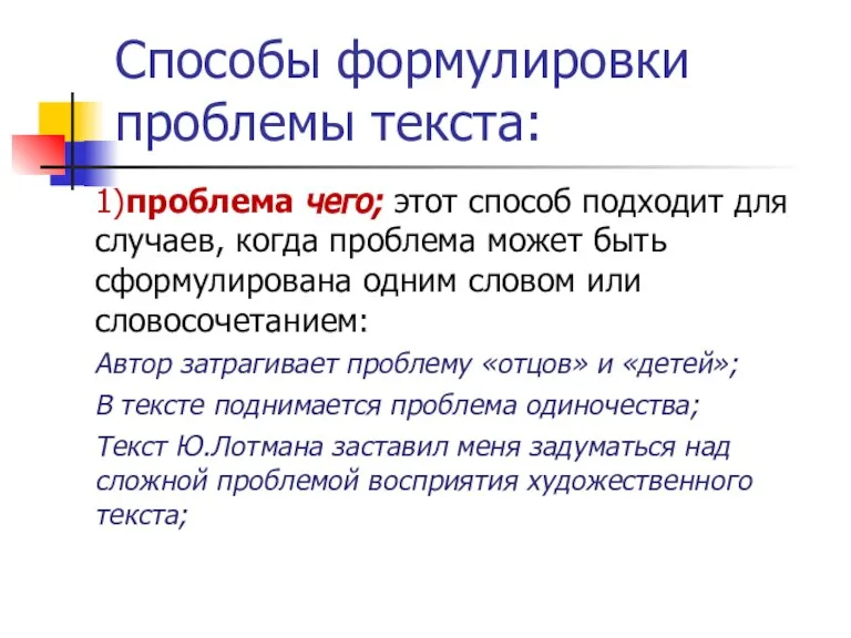 Способы формулировки проблемы текста: 1)проблема чего; этот способ подходит для случаев, когда