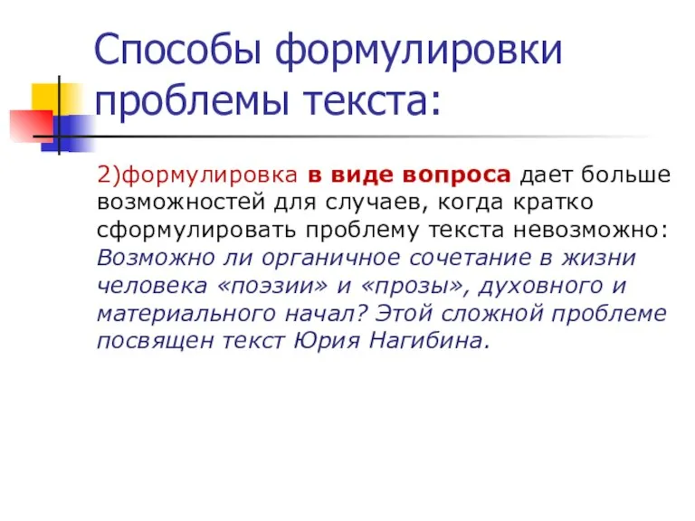 Способы формулировки проблемы текста: 2)формулировка в виде вопроса дает больше возможностей для