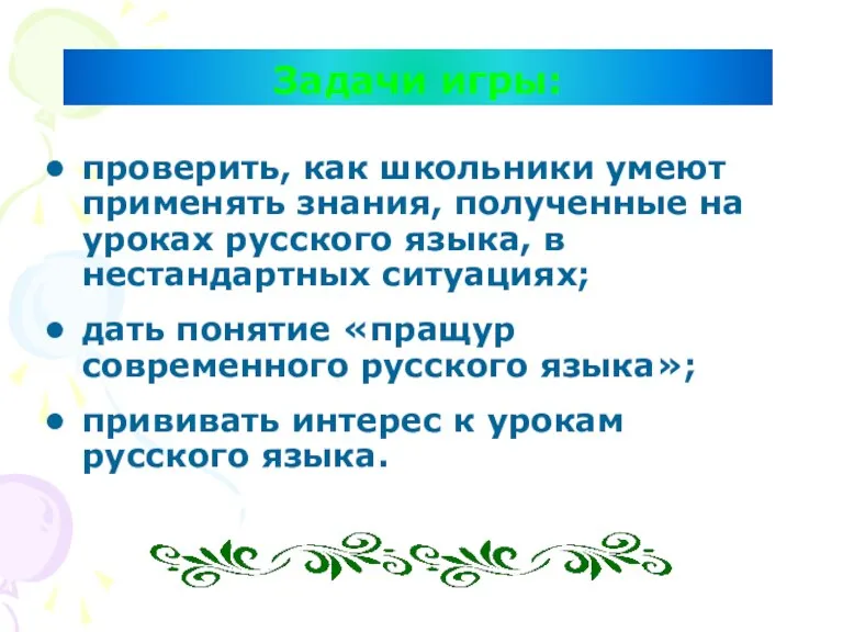 Задачи игры: проверить, как школьники умеют применять знания, полученные на уроках русского