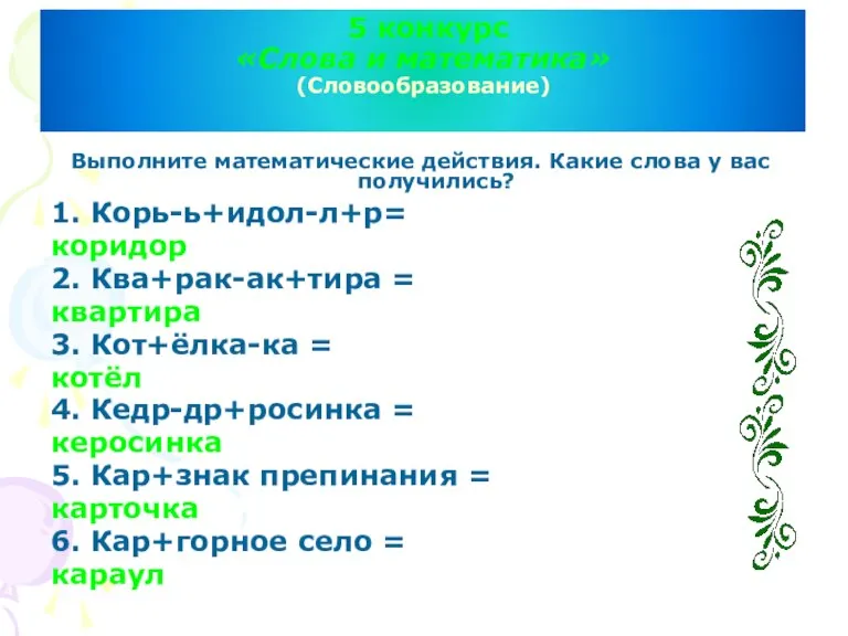 5 конкурс «Слова и математика» (Словообразование) Выполните математические действия. Какие слова у