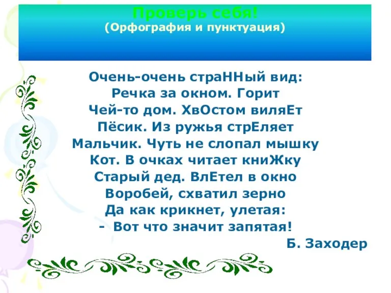 Проверь себя! (Орфография и пунктуация) Очень-очень страННый вид: Речка за окном. Горит