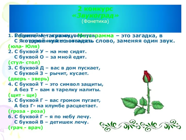 2 конкурс «Звукоград» (Фонетика) Решите метаграмму. Метаграмма – это загадка, в которой