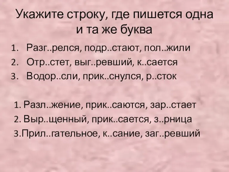 Укажите строку, где пишется одна и та же буква Разг..релся, подр..стают, пол..жили