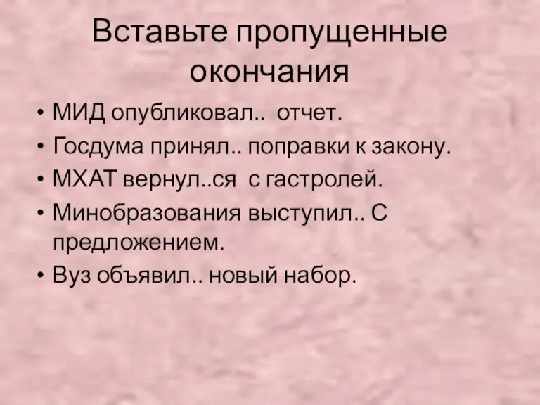 Вставьте пропущенные окончания МИД опубликовал.. отчет. Госдума принял.. поправки к закону. МХАТ