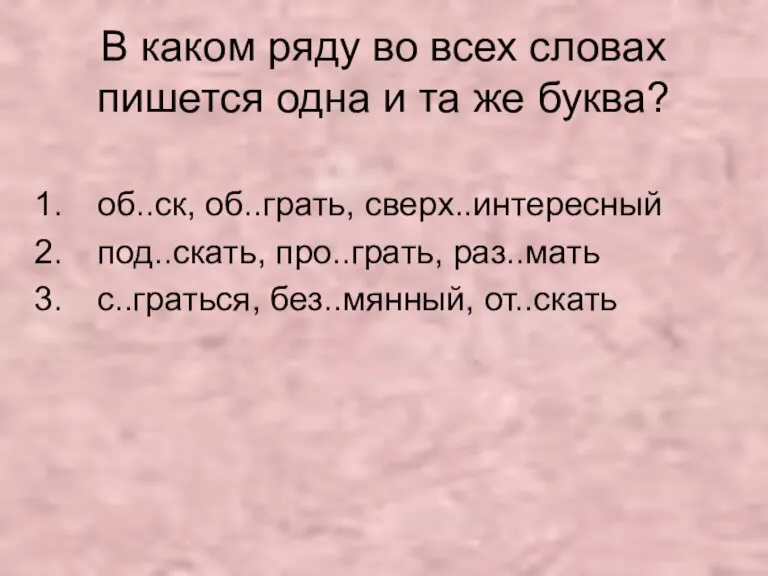 В каком ряду во всех словах пишется одна и та же буква?