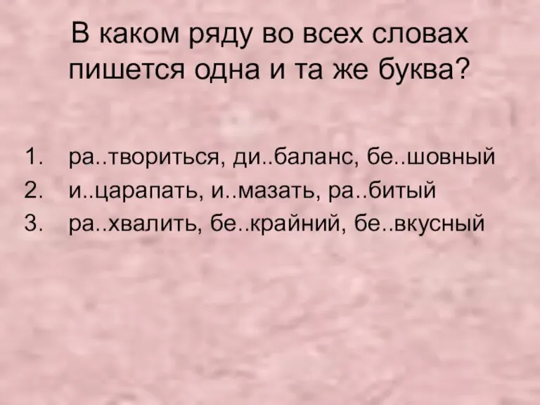 В каком ряду во всех словах пишется одна и та же буква?