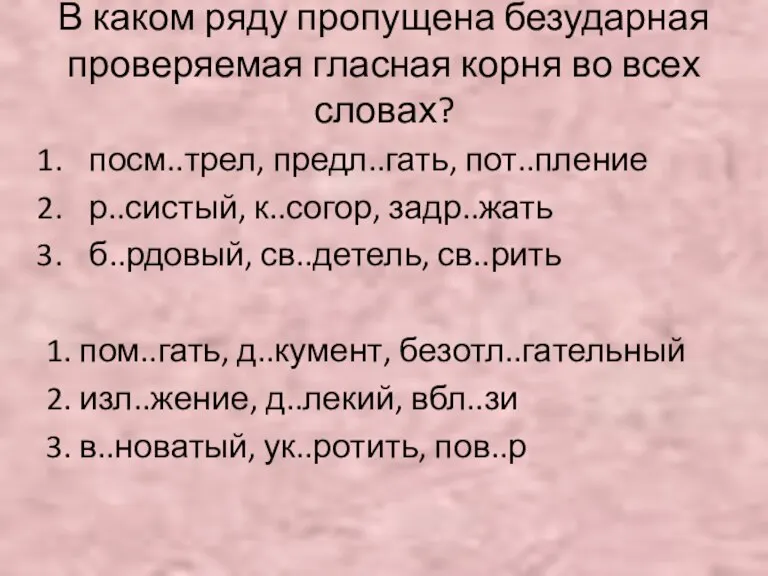 В каком ряду пропущена безударная проверяемая гласная корня во всех словах? посм..трел,