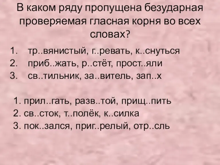 В каком ряду пропущена безударная проверяемая гласная корня во всех словах? тр..вянистый,