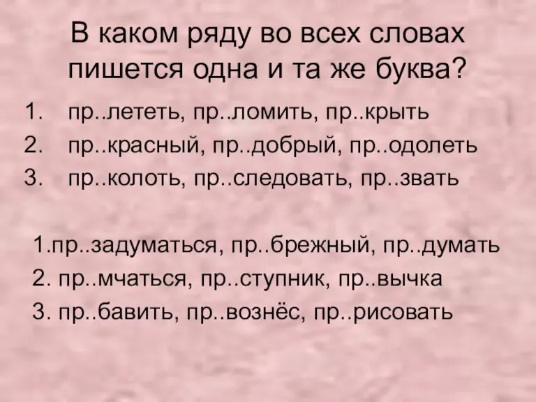 В каком ряду во всех словах пишется одна и та же буква?