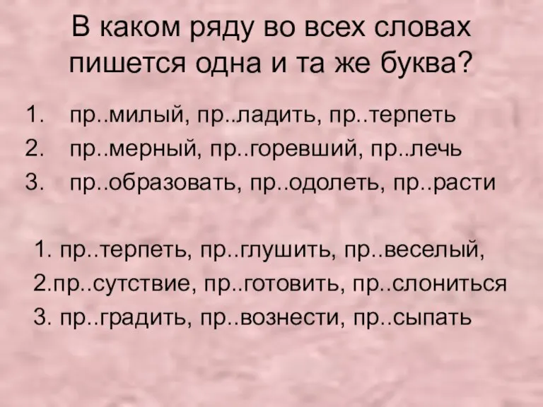 В каком ряду во всех словах пишется одна и та же буква?