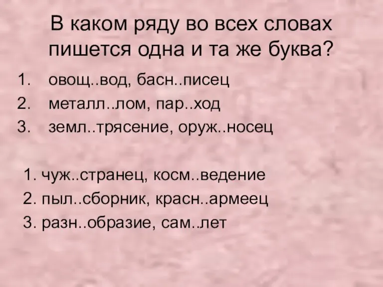 В каком ряду во всех словах пишется одна и та же буква?