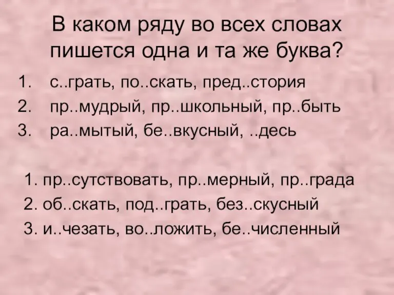 В каком ряду во всех словах пишется одна и та же буква?