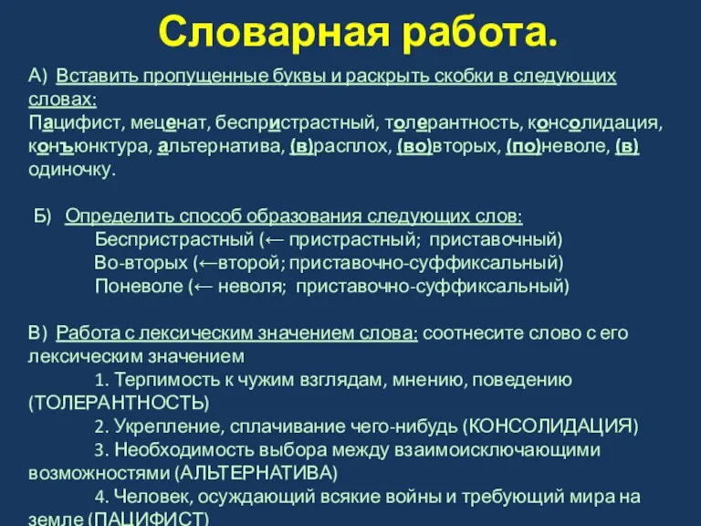 Словарная работа. А) Вставить пропущенные буквы и раскрыть скобки в следующих словах: