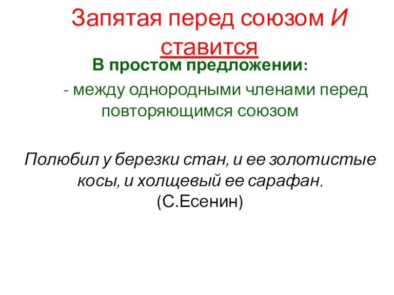 Запятая перед союзом И ставится В простом предложении: - между однородными членами