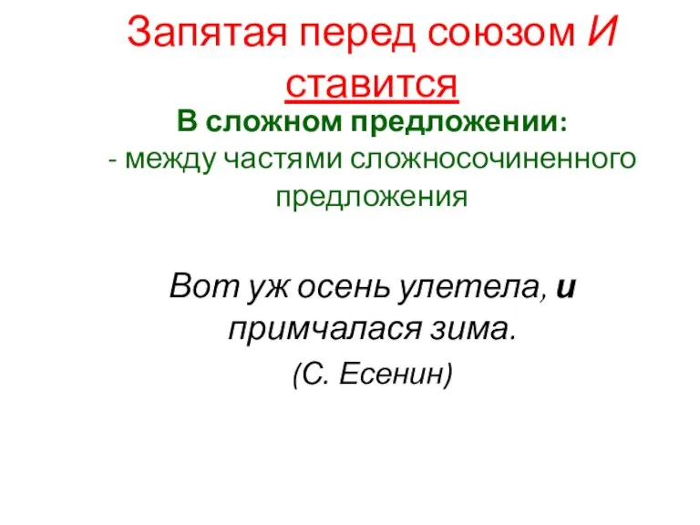 В сложном предложении: - между частями сложносочиненного предложения Вот уж осень улетела,