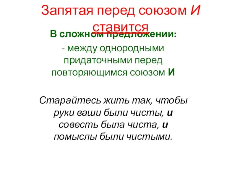 В сложном предложении: - между однородными придаточными перед повторяющимся союзом И Старайтесь