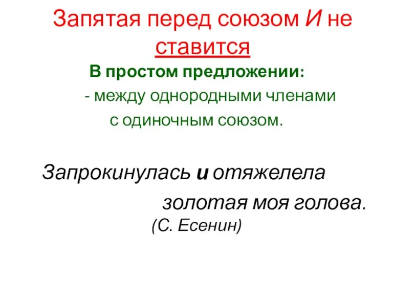 В простом предложении: - между однородными членами с одиночным союзом. Запрокинулась и