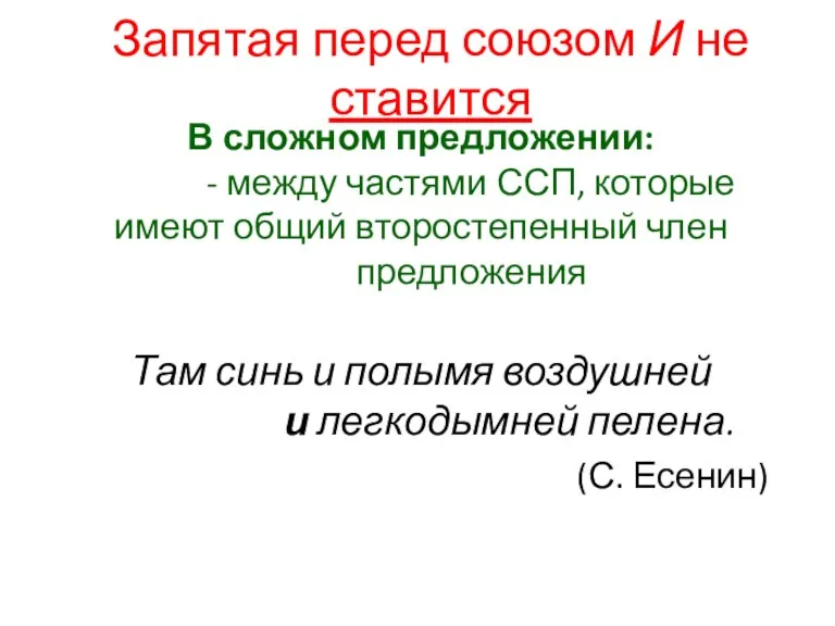 В сложном предложении: - между частями ССП, которые имеют общий второстепенный член