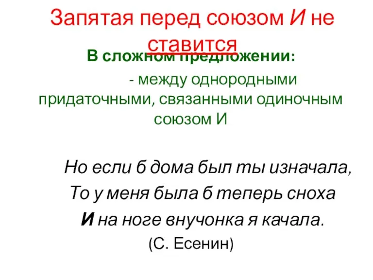 В сложном предложении: - между однородными придаточными, связанными одиночным союзом И Но