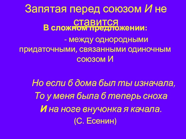 В сложном предложении: - между однородными придаточными, связанными одиночным союзом И Но