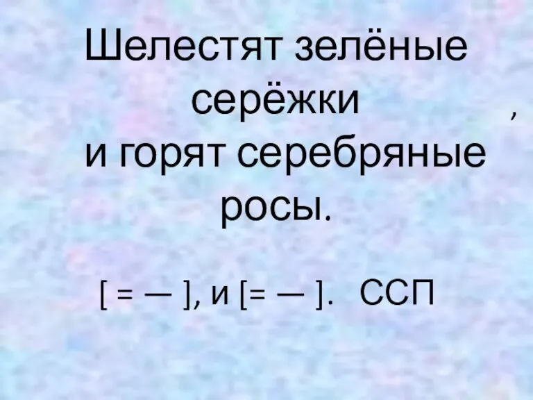 Шелестят зелёные серёжки и горят серебряные росы. [ = — ], и