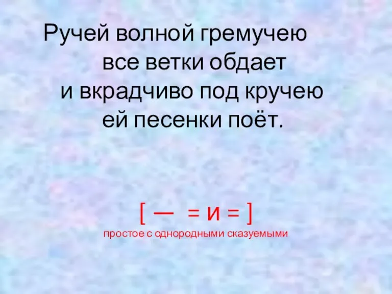 Ручей волной гремучею все ветки обдает и вкрадчиво под кручею ей песенки