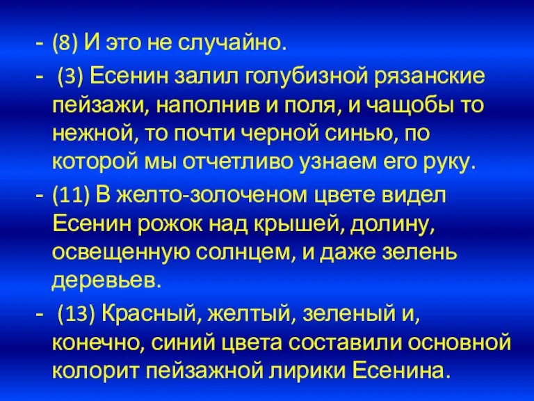 (8) И это не случайно. (3) Есенин залил голубизной рязанские пейзажи, наполнив