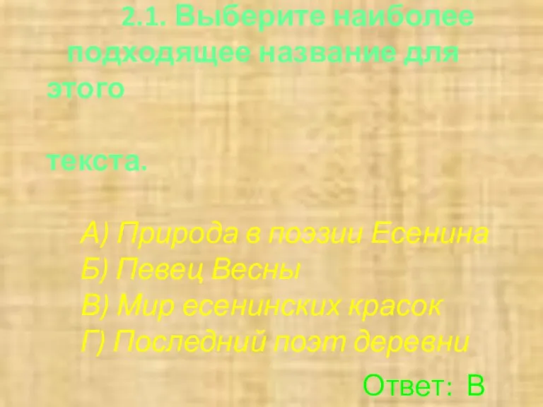 2.1. Выберите наиболее подходящее название для этого текста. А) Природа в поэзии